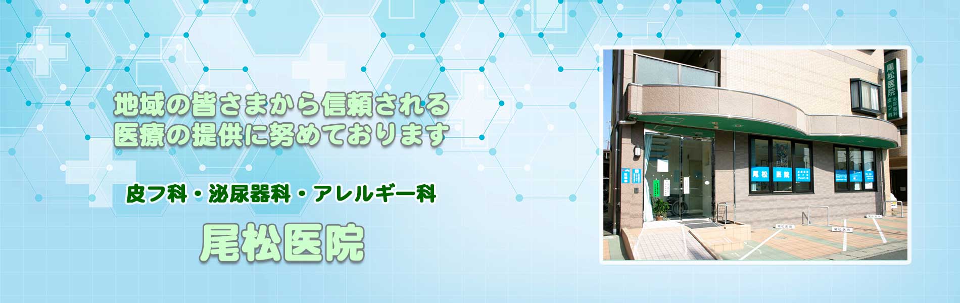 草津市の皮膚科・アレルギー科・泌尿器科「尾松医院」