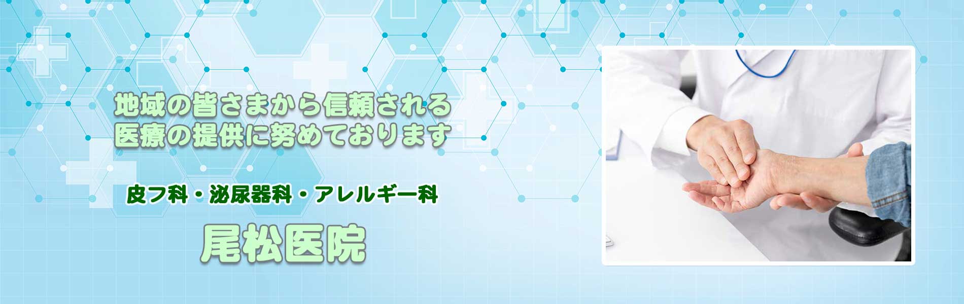 草津市の皮膚科・アレルギー科・泌尿器科「尾松医院」